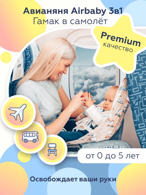 Гамак в самолёт Airbaby 3в1(0+) Бабочки